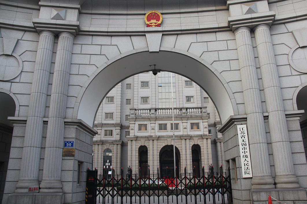 無錫市中級(jí)人民法院