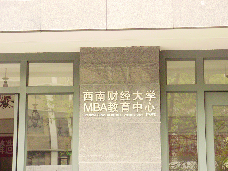 西南財經(jīng)大學(xué)MBA大樓