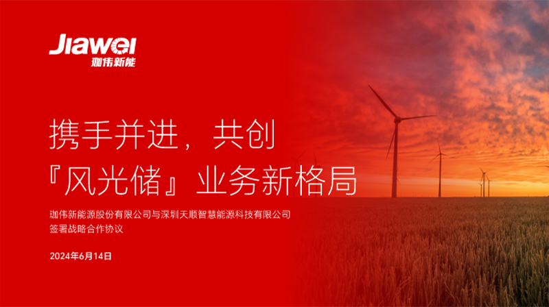 攜手并進(jìn)，共創(chuàng)“風(fēng)光儲”業(yè)務(wù)新格局