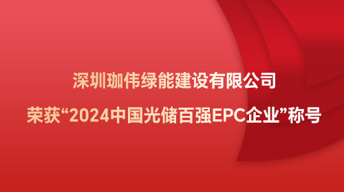 深圳珈偉綠能建設(shè)有限公司榮獲“2024中國光儲百強(qiáng)EPC企業(yè)”稱號
