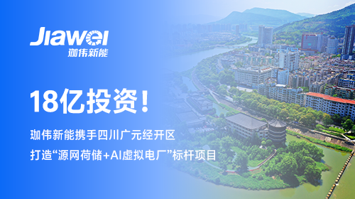【牽手西南重鎮(zhèn)】 18億投資！珈偉新能攜手四川廣元經(jīng)開區(qū)打造“源網(wǎng)荷儲+AI虛擬電廠”標桿項目